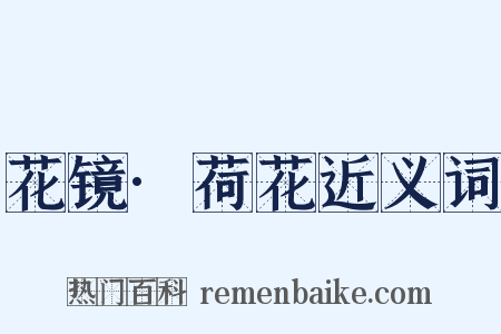 花镜·荷花近义词是什么意思的图片